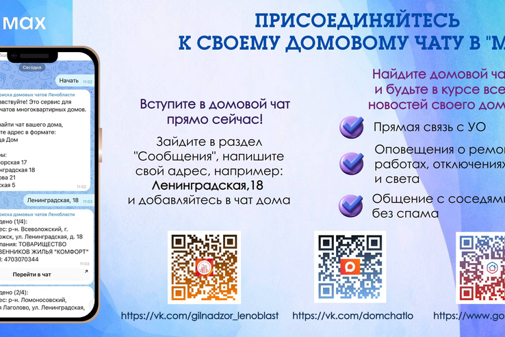 Вступите в домовой чат в МАХ