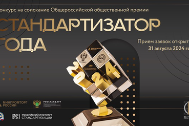 Областные компании приглашают к участию в общественной премии «Стандартизатор года-2024»