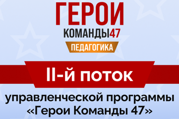 Стартовал прием заявок на второй поток программы «Герои Команды 47» по направлению «Педагогика»