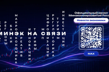 Оперативная информация об экономике - в официальном канале Минэкономразвития России в мессенджере «МАХ»