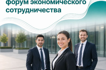 V Международный форум экономического сотрудничества пройдет в Минске 11 сентября