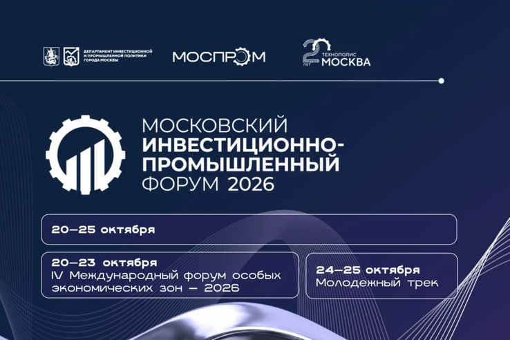 Промышленная кооперация, инвестиции и технологии в повестке МИПФ–2026