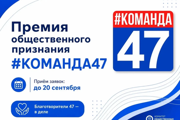 Стартовал приём заявок на премию общественного признания Правительства Ленинградской области #КОМАНДА47
