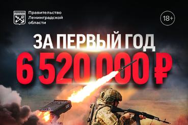 Ленобласть увеличила денежную выплату при заключении контракта