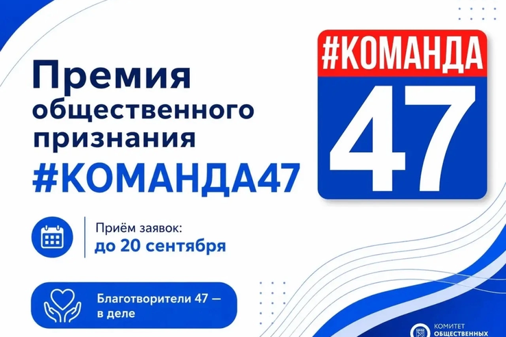 Стартовал приём заявок на премию общественного признания Правительства Ленинградской области #КОМАНДА47