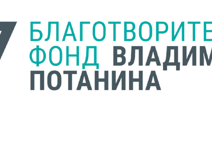 Фонд Потанина объявляет о старте второго цикла конкурса «Целевые капиталы: стратегия роста