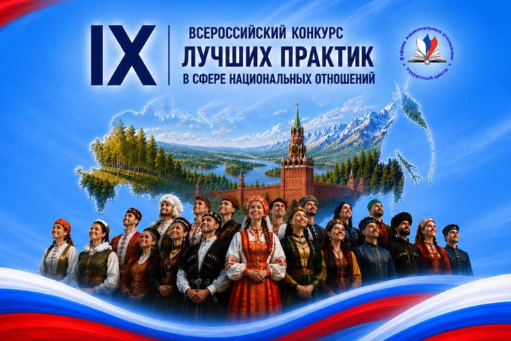 Открыт прием заявок на IX Всероссийский конкурс лучших практик в сфере национальных отношений