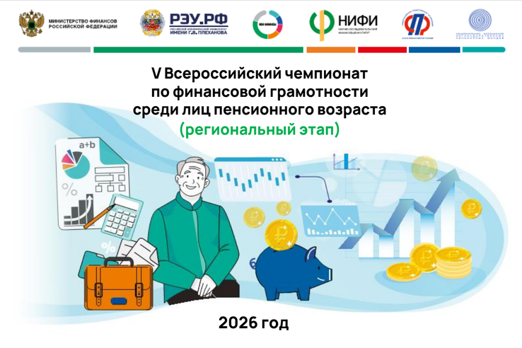 Финансовая грамотность доступна всем: в октябре пройдет чемпионат для пенсионеров