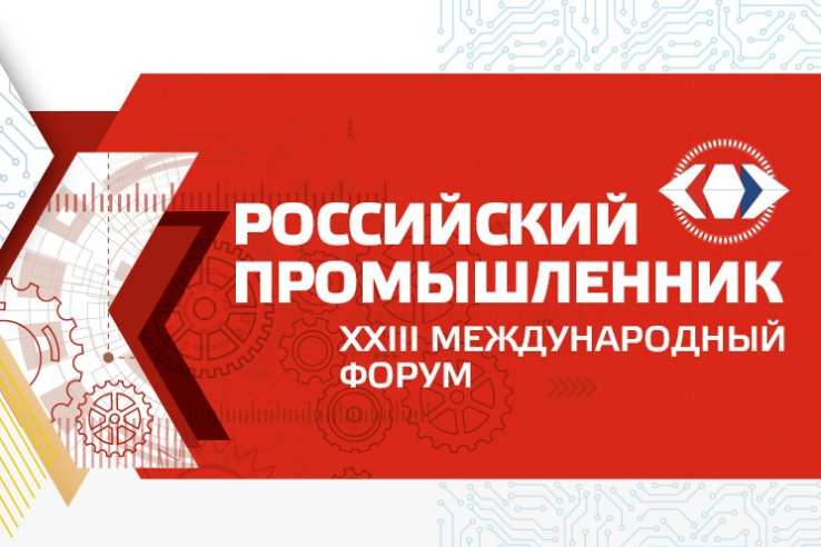 Предприятия региона – на форуме «Российский промышленник»