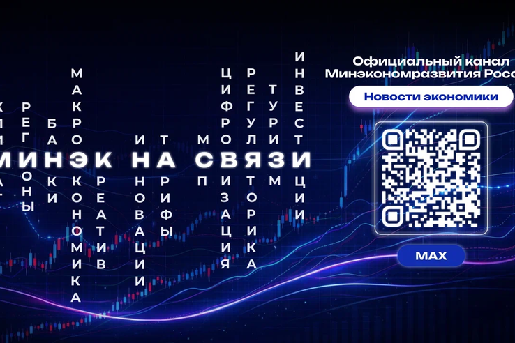 Оперативная информация об экономике - в официальном канале Минэкономразвития России в мессенджере «МАХ»