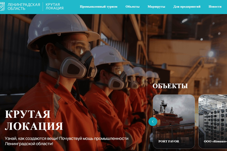 В Ленинградской области запущен портал промышленного туризма