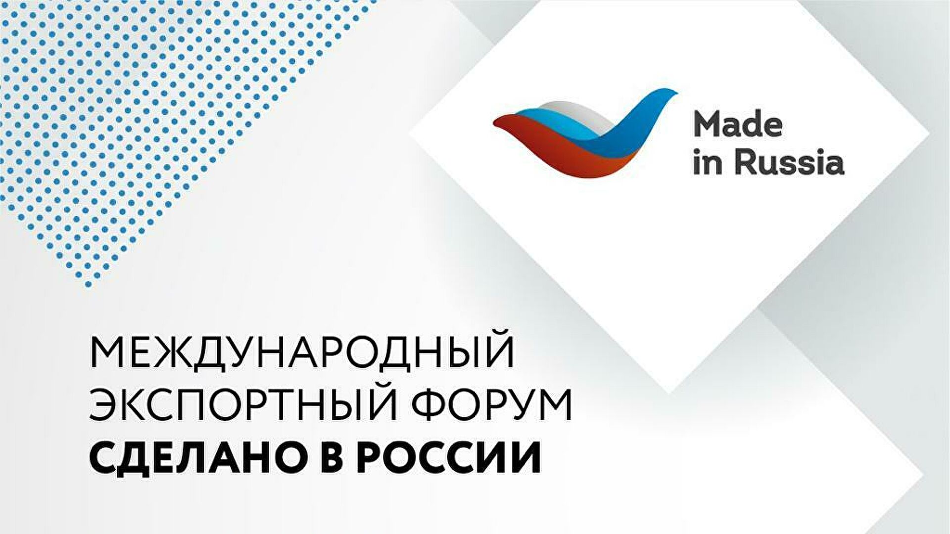 Russian форум. Форум сделано в России. Международный экспортный форум «сделано в России». Сделано в России 2021. РЭЦ сделано в России.